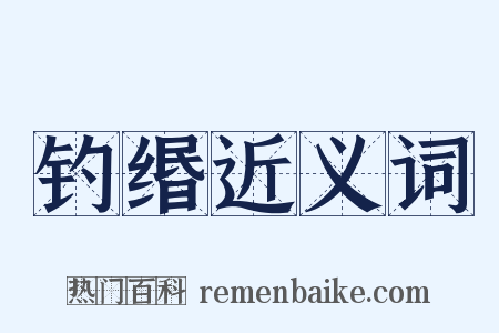 钓缗近义词是什么意思的图片